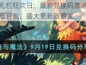 创造与魔法礼包狂欢日：最新兑换码激活庆典，探索魔法世界之旅开启，盛大更新版首发