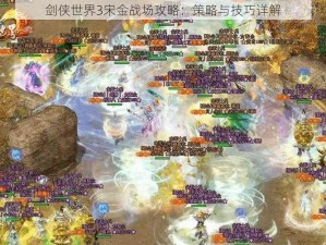 剑侠世界3宋金战场攻略：策略与技巧详解