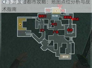 CF手游废墟都市攻略：地图点位分析与战术指南