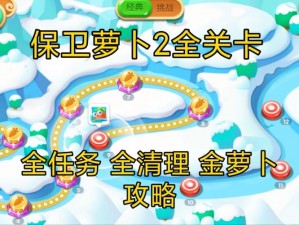 保卫萝卜3春暖花开版全面攻略：金萝卜通关秘籍图文汇总大全