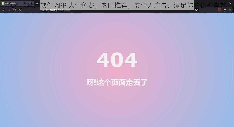 404 款禁用软件 APP 大全免费，热门推荐，安全无广告，满足你的各种需求