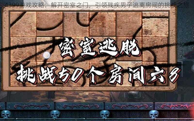 4399游戏攻略：解开密室之门，引领残疾男子逃离房间的挑战之旅