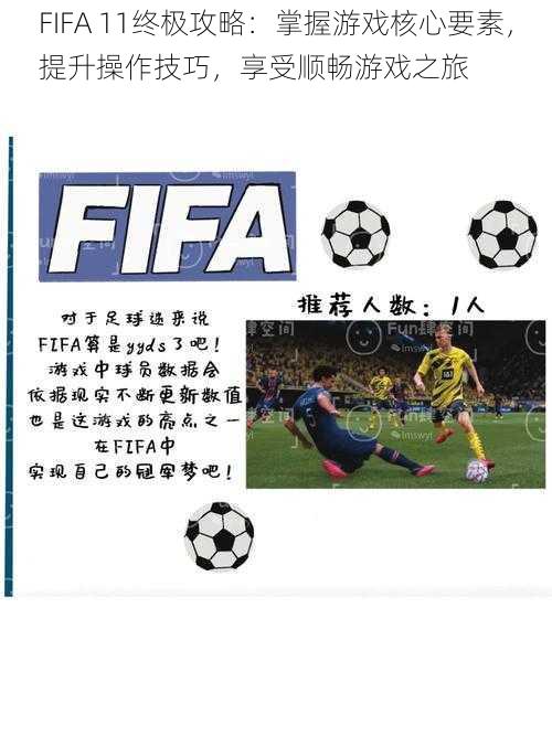 FIFA 11终极攻略：掌握游戏核心要素，提升操作技巧，享受顺畅游戏之旅