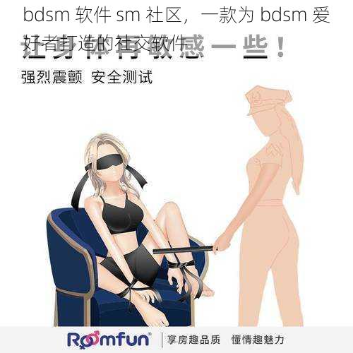 bdsm 软件 sm 社区，一款为 bdsm 爱好者打造的社交软件