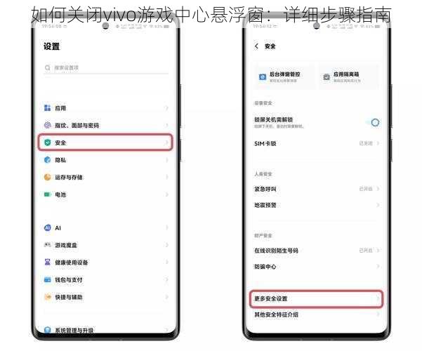 如何关闭vivo游戏中心悬浮窗：详细步骤指南