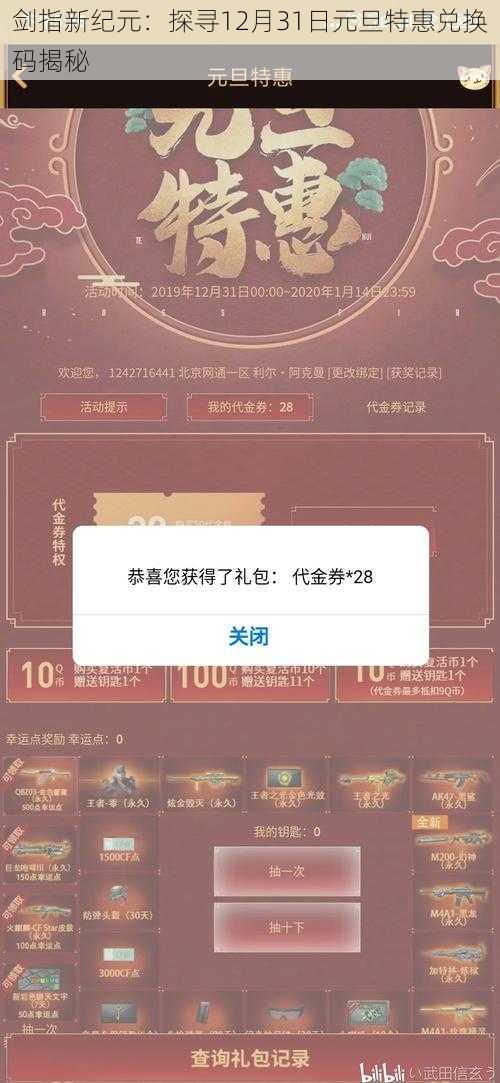 剑指新纪元：探寻12月31日元旦特惠兑换码揭秘