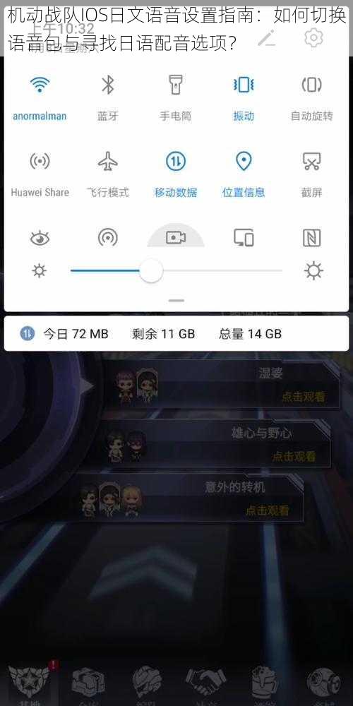 机动战队IOS日文语音设置指南：如何切换语音包与寻找日语配音选项？