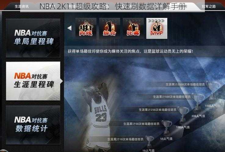 NBA 2K11超级攻略：快速刷数据详解手册