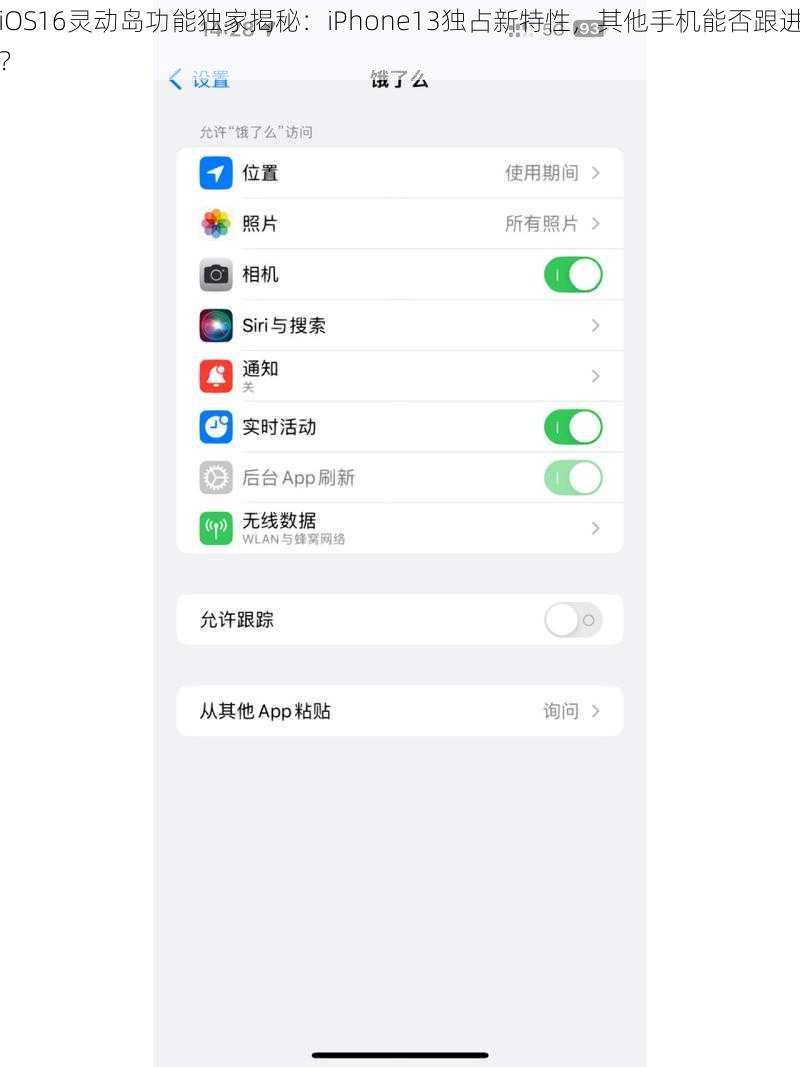 iOS16灵动岛功能独家揭秘：iPhone13独占新特性，其他手机能否跟进？