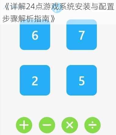 《详解24点游戏系统安装与配置步骤解析指南》