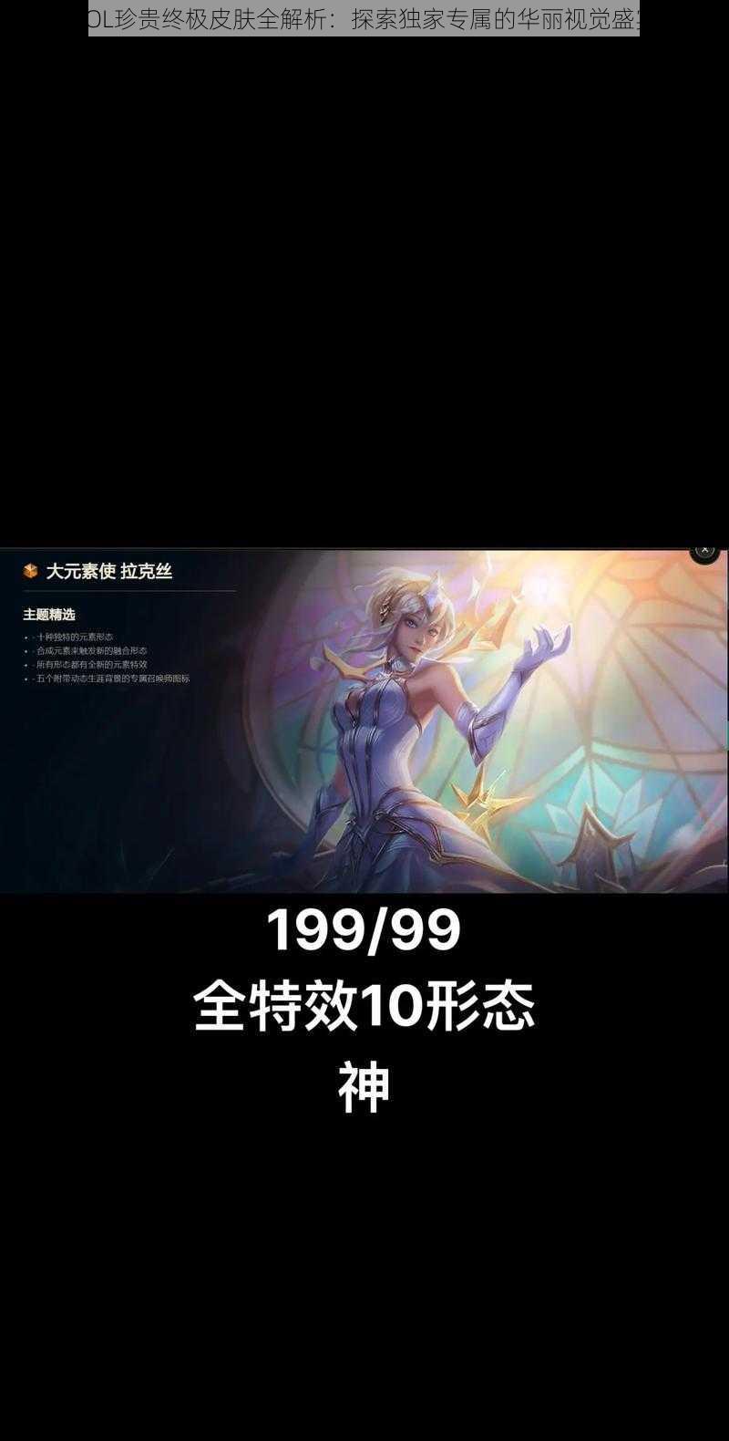 LOL珍贵终极皮肤全解析：探索独家专属的华丽视觉盛宴