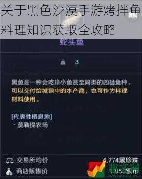 关于黑色沙漠手游烤拌鱼料理知识获取全攻略