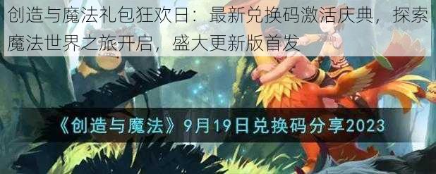 创造与魔法礼包狂欢日：最新兑换码激活庆典，探索魔法世界之旅开启，盛大更新版首发