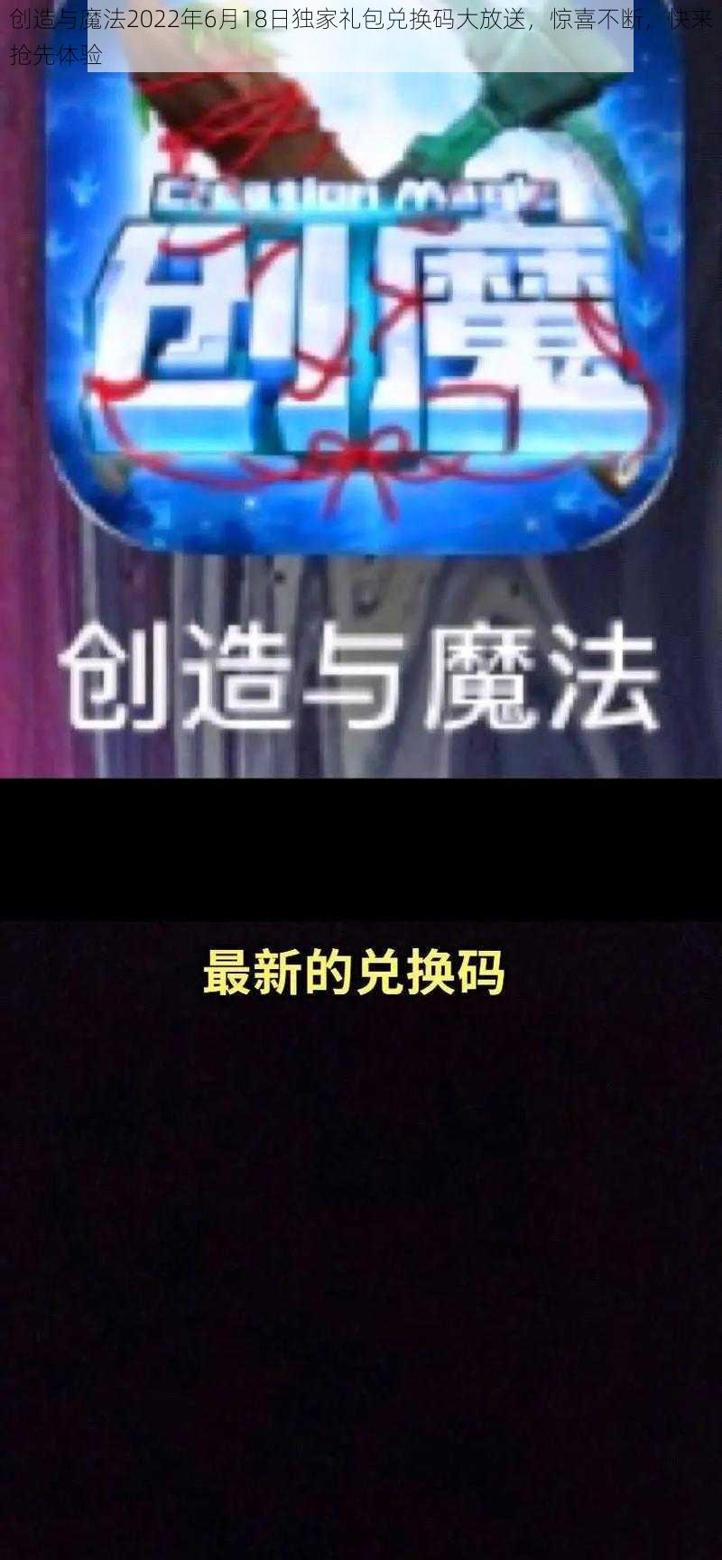 创造与魔法2022年6月18日独家礼包兑换码大放送，惊喜不断，快来抢先体验