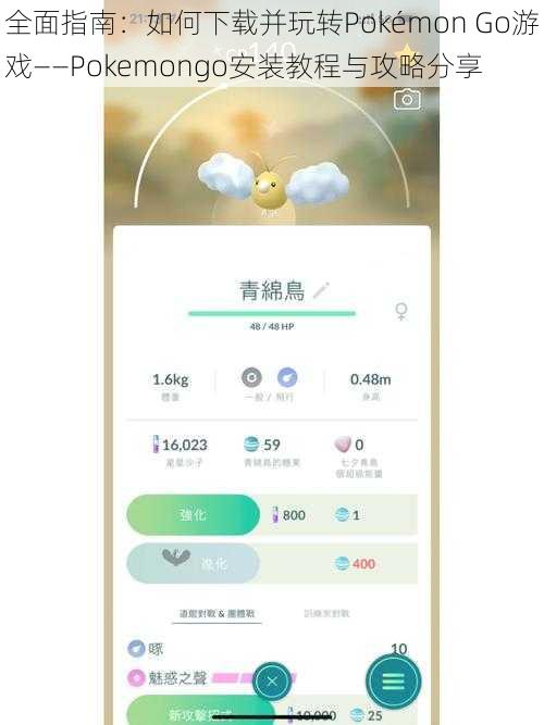 全面指南：如何下载并玩转Pokémon Go游戏——Pokemongo安装教程与攻略分享