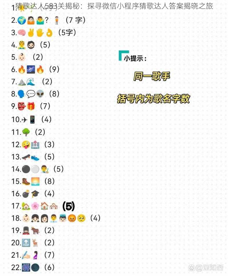 猜歌达人583关揭秘：探寻微信小程序猜歌达人答案揭晓之旅